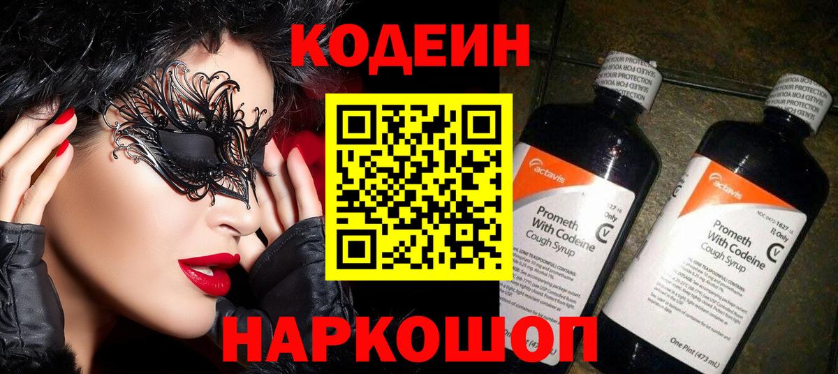 Кодеин Purple Drank Королёв