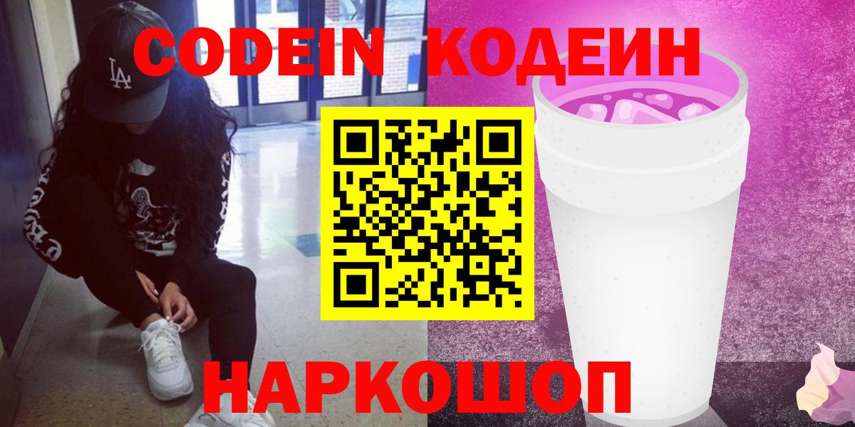 Королёв  Кодеиновый сироп Lean Purple Drank  Вход с VPN  Кодеиновый сироп Lean напиток Lean (лин) 